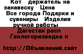 Кот - держатель на занавеску › Цена ­ 1 500 - Все города Подарки и сувениры » Изделия ручной работы   . Дагестан респ.,Геологоразведка п.